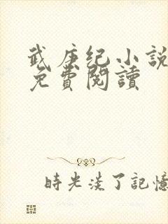 武庚纪小说全文免费阅读