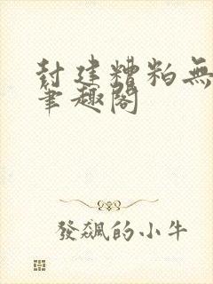 封建糟粕无删减笔趣阁封面