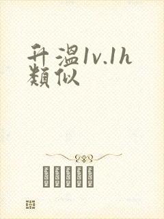 升温1v.1h类似