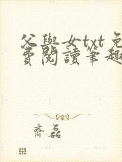 父与女txt免费阅读笔趣阁