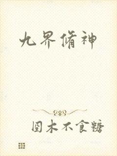 九界修神