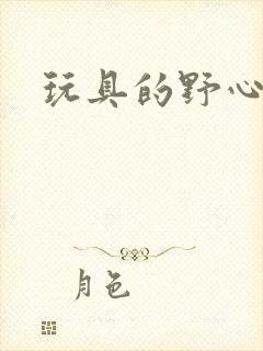 玩具的野心封面
