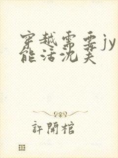 穿越需要jy才能活沈芙