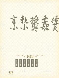 言教授要撞坏了小小奥妮芙原文