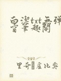 白洁txt无弹窗笔趣阁封面