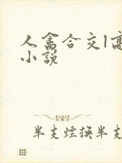 人禽合交l高h小说