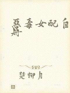 恶毒女配自救手册
