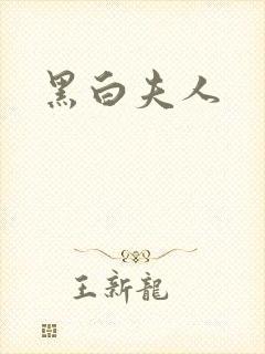 黑白夫人