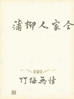蒲柳人家全文