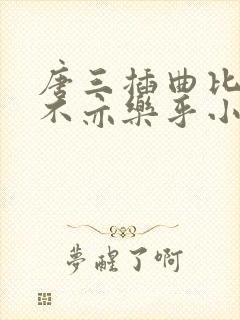 唐三插曲比比东不亦乐乎小说