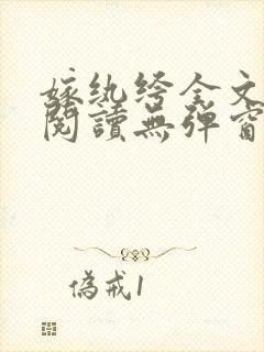 嫁纨绔全文免费阅读无弹窗