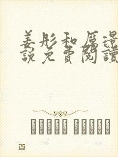 姜彤和厉璟辰小说免费阅读