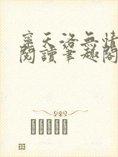 宁天洛无情免费阅读笔趣阁
