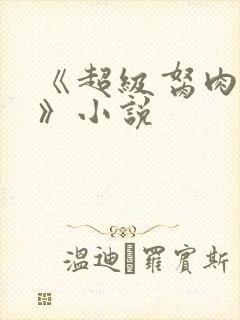 《超级胬肉系统》小说封面
