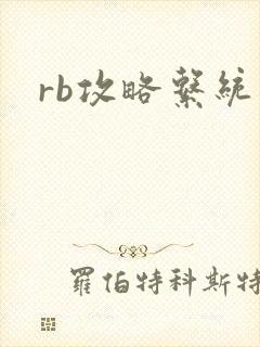 rb攻略系统封面