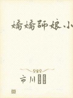 娇娇师娘小说