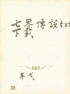 七界传说txt下载