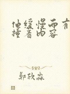 他缓慢而有力的撞着内容封面