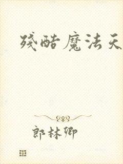 残酷魔法天使