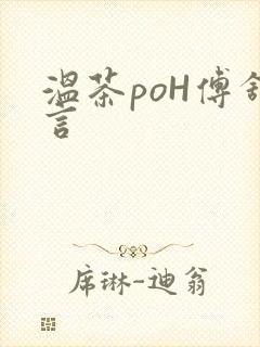 温茶poH傅舒言