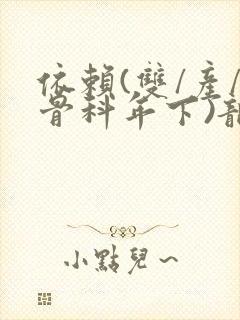 依赖(双/产/骨科年下)龙井竹荪