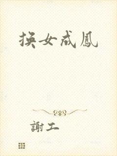 换女成凤