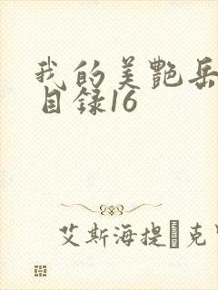 我的美艳岳全文目录16封面