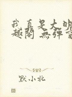 我真是大明星笔趣阁 无弹窗