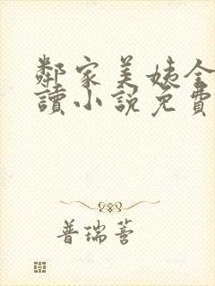 邻家美姨全文阅读小说免费
