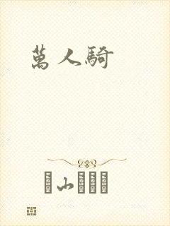 万人骑