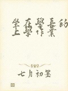坐在学长的棒棒上学作业