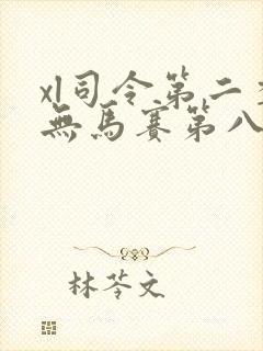 xl司令第二季无马赛第八集封面