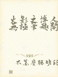火影之博人后宫无极笔趣阁txt