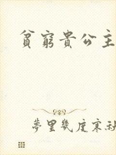 贫穷贵公主