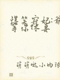 爆笑宠妃:爷我等你休妻