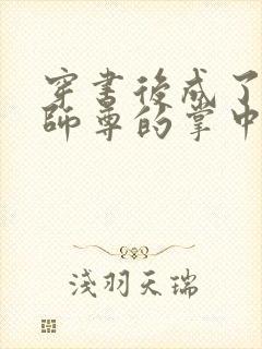 穿书后成了病娇师尊的掌中囚宠封面