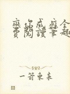 恋你成瘾全文免费阅读笔趣阁叶兮