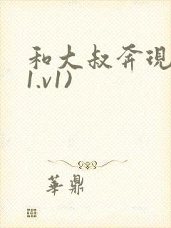 和大叔奔现后(1.v1)封面