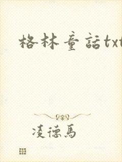 格林童话txt