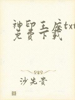 神印王座txt免费下载