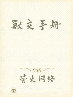 兽交手册