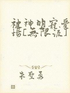 被神明宠爱的下场[无限流]