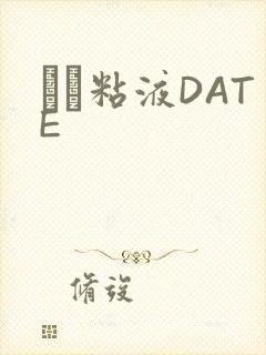 する粘液DATE