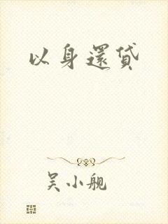 以身还贷