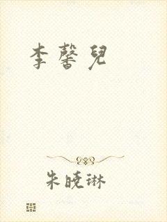 李馨儿封面
