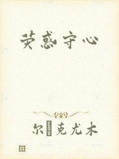 荧惑守心