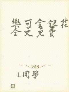 乐可金银花在线全文免费