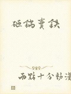 砸锅卖铁
