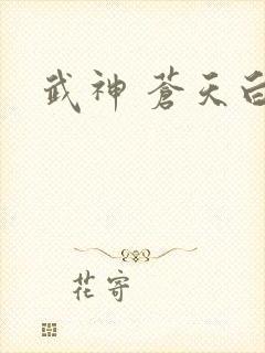 武神 苍天白鹤