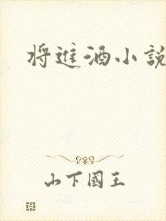 将进酒小说全文